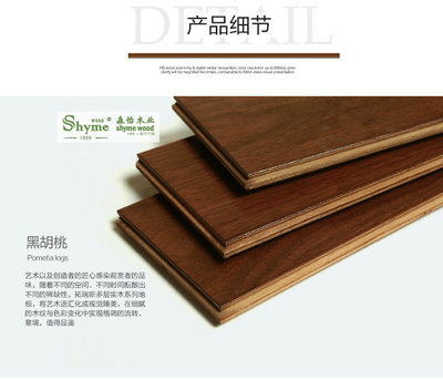供应 黑胡桃实木复合地板 - 中国安装信息网(www.zgazxxw.com) - 工业产品贸易领域内领先、活跃的交易市场