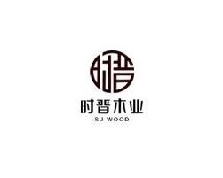 时晋木业 sj wood
