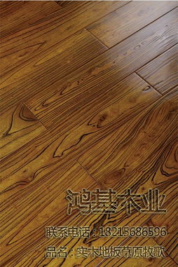 鸿基木业实木地板 草原牧歌
